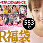 【VR】【VR福袋】人気女優！ 10作品収録 たっぷり583分