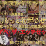 【福袋】「ほら、もっと勃起させて！」ドスケベ・ザ・エッチセックス！痴女AVマエストロ推薦爆買いハーレムパーティーBOX！これがド助平なアロマ企画担当者厳選29時間だ！！