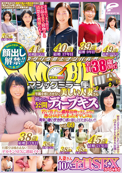 顔出し解禁!! マジックミラー便 全員38歳over!年齢を感じさせない美しい人妻さん 初めての公開ディープキス編 vol.09 10人全員SEXスペシャル!!若い男子との濃厚接吻で久しぶりに熱くトロけてしまったオマ○コは青年の硬いデカチ○ポが欲しくてたまらない!!