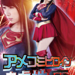 アメコミヒロイン自虐性癖