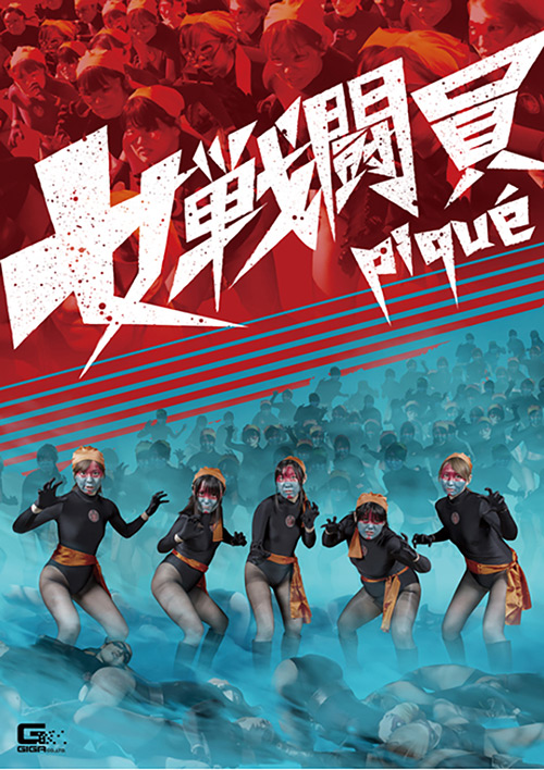女戦闘員pique