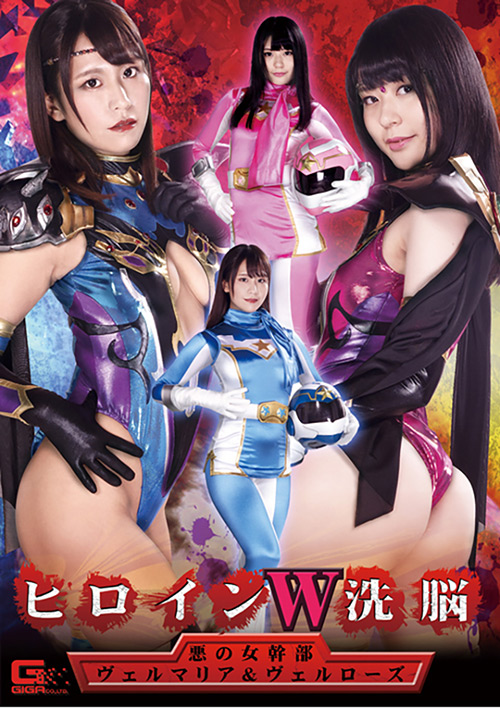 ヒロインW洗脳 悪の女幹部ヴェルマリア&ヴェルローズ