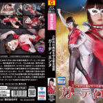 ご町内の風紀を守る聖女仮面ガーディエンヌ