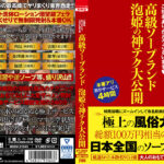 高級ソープランド 泡姫の神テク大公開