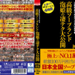 高級ソープランド 泡姫の凄テク大公開 神7嬢特集