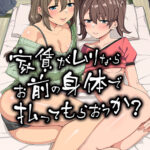 家賃がムリならお前の身体で払ってもらおうか？