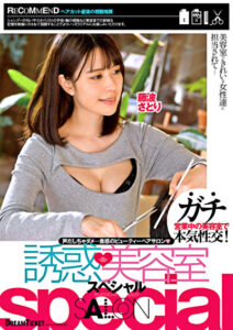 誘惑美容室special 藤波さとりVer.