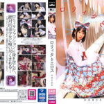 ロリィタとエロス 市来まひろ