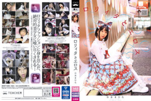 ロリィタとエロス 市来まひろ