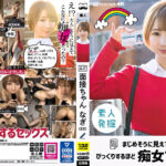 面接ちゃん なぎ（20） まじめそうに見えて、びっくりするほど痴女でした。 茉宮なぎ