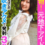 本物！元地下アイドル 異常なほどの潮吹きアクメで発射3発！