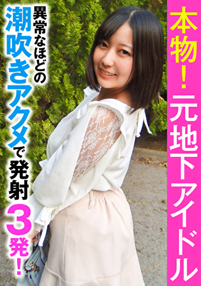 本物！元地下アイドル 異常なほどの潮吹きアクメで発射3発！