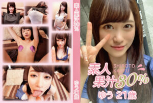 素人果汁30% ゆう21歳