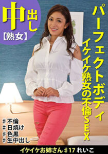 イケイケお姉さん＃17 れいこ 熟女の不倫セックス