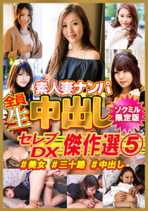 【ソクミル限定】セレブDX！ 傑作選5 ＃美女 ＃三十路 ＃中出し