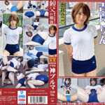 吉良りん むちむちデカ尻 神ブルマ ロリ美少女やぽっちゃり娘にピチピチブルマ＆体操着を着せ、ハミパン、ムレムレワレメを毛穴まで見えるほどの超ドアップ接写！さらに尻コキ、着衣お漏らし放尿やブルマぶっかけ等ブルマ好きに送る完全着衣フェチAV