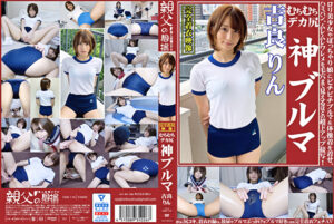 吉良りん むちむちデカ尻 神ブルマ ロリ美少女やぽっちゃり娘にピチピチブルマ＆体操着を着せ、ハミパン、ムレムレワレメを毛穴まで見えるほどの超ドアップ接写！さらに尻コキ、着衣お漏らし放尿やブルマぶっかけ等ブルマ好きに送る完全着衣フェチAV