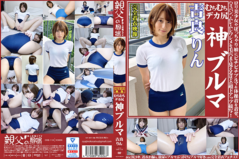 吉良りん むちむちデカ尻 神ブルマ ロリ美少女やぽっちゃり娘にピチピチブルマ&体操着を着せ、ハミパン、ムレムレワレメを毛穴まで見えるほどの超ドアップ接写!さらに尻コキ、着衣お漏らし放尿やブルマぶっかけ等ブルマ好きに送る完全着衣フェチAV