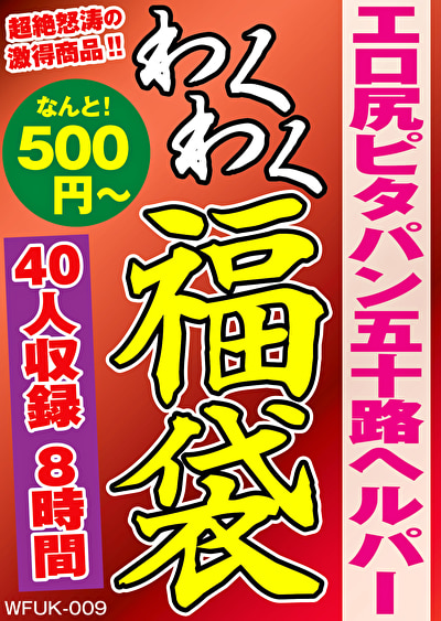 エロ尻ピタパン五十路ヘルパー 福袋 40人収録 8時間