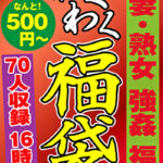 人妻・熟女 強姦 福袋 70人収録16時間