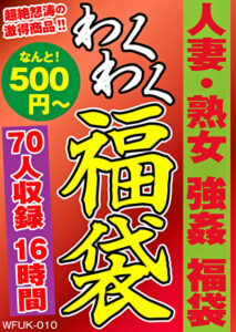 人妻・熟女 強姦 福袋 70人収録16時間