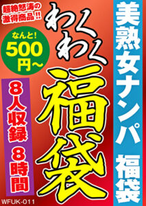 美熟女ナンパ 福袋 8名 8時間