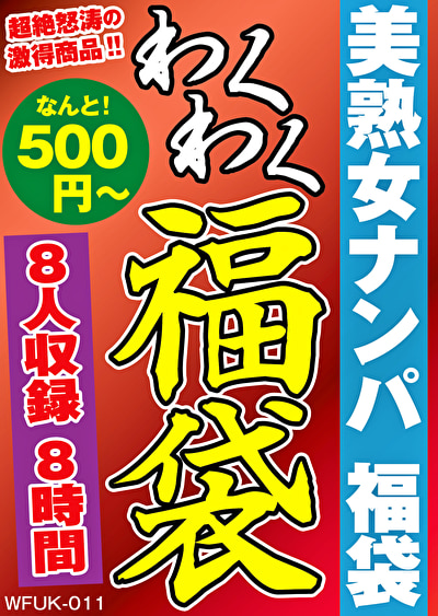 美熟女ナンパ 福袋 8名 8時間