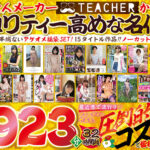 【福袋】素人メーカー・ティーチャーお得感半端ないアケオメ福袋SETー隠れた名作選15タイトル作品ノーカット収録 1923分ー