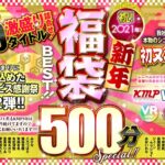 【VR】祝！2021年！新年福袋BEST！！500分SPECIAL！！超お得！最新人気50タイトル激盛り詰合せ！