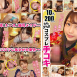 【配信専用】まじシコ美女のえちえちコスプレ手コキ3