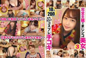 【配信専用】まじシコ美女のえちえちコスプレ手コキ3