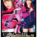 ヒロイン討伐Vol.91 悪夢に囚われたガードピンク