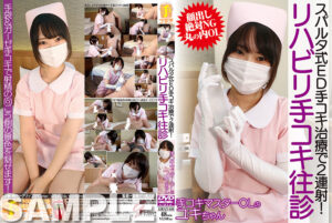 スパルタ式ED手コキ治療で2連射！リハビリ手コキ往診