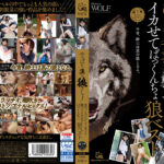 やっぱり漢は狼でしょ！