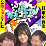 カチコチTV＃5 NO勃起デート 高橋しょう子 架乃ゆら