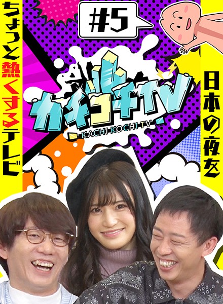 カチコチTV#5 NO勃起デート 高橋しょう子 架乃ゆら