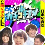 カチコチTV＃6 NO勃起デート 高橋しょう子 架乃ゆら