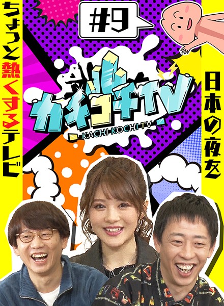 カチコチTV#9 NO勃起デート 相沢みなみ 小野六花