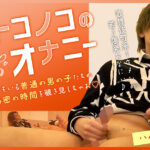 オトコノコのオナニー ハルカ君20歳