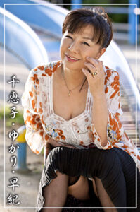 千恵子、ゆかり、早紀