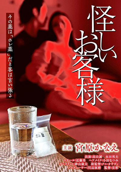 怪しいお客様
