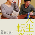 人生の転機
