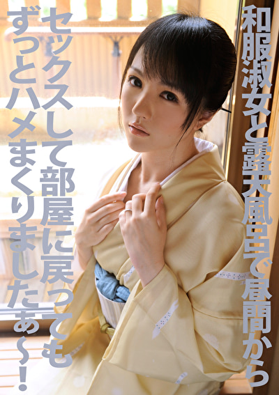 和服淑女と露天風呂で昼間からセックスして部屋に戻ってもずっとハメまくりましたぁ~!