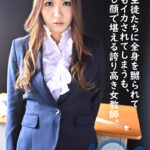 男子生徒たちに全身を嬲られて何度もイカされてしまうも、澄まし顔で堪える誇り高き女教師。