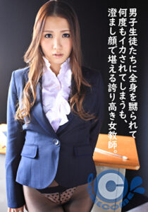 男子生徒たちに全身を嬲られて何度もイカされてしまうも、澄まし顔で堪える誇り高き女教師。