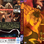 スッチャウー・ウィズ・ヴァンパイア