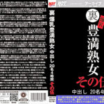 裏 爆乳豊満熟女 中出し 20名4時間 その伍