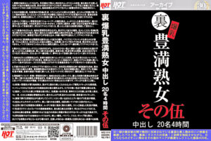 裏 爆乳豊満熟女 中出し 20名4時間 その伍