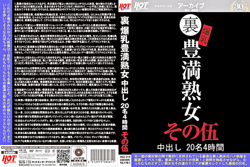 裏 爆乳豊満熟女 中出し 20名4時間 その伍