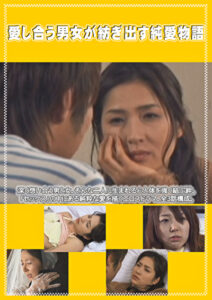 愛し合う男女が紡ぎ出す純愛物語